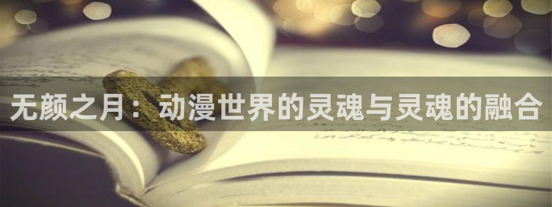里番动漫网在线观看：无颜之月：动漫世界的灵魂与灵魂的融合配图