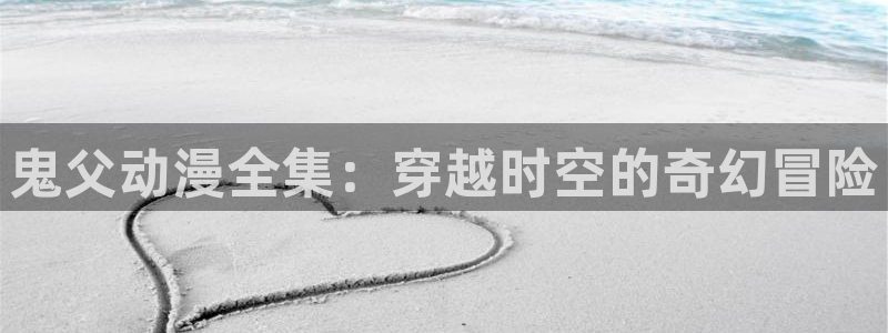 成年动漫在线观看番里：鬼父动漫全集：穿越时空的奇幻冒险配图