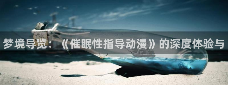 里动漫番在线观看：梦境导览：《催眠性指导动漫》的深度体验与配图
