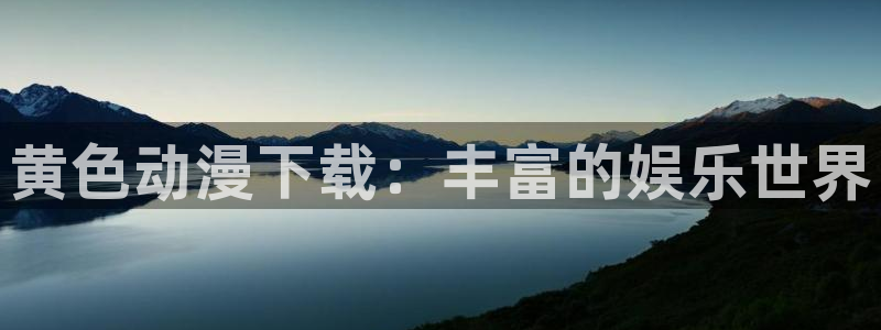 里番男男在线观看动漫:黄色动漫下载:丰富的娱乐世界配图