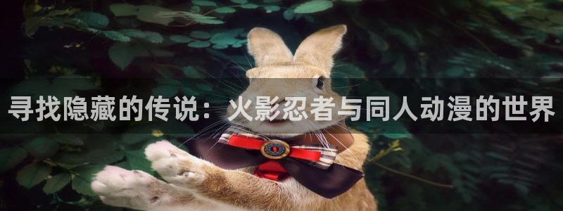 里番动漫A片在线观看：寻找隐藏的传说：火影忍者与同人动漫的世界配图