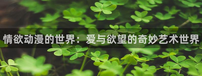 里 番动漫在线观看：情欲动漫的世界：爱与欲望的奇妙艺术世界配图