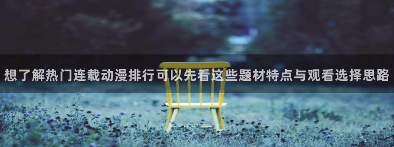 母番里番动漫在线观看:想了解热门连载动漫排行可以先看这些题材特点与观看选择思路配图