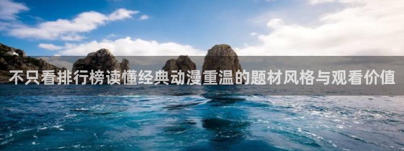 里番动漫 在线观看：不只看排行榜读懂经典动漫重温的题材风格与观看价值配图