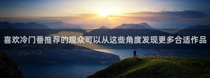 里番纲手在线观看动漫：喜欢冷门番推荐的观众可以从这些角度发现更多合适作品配图