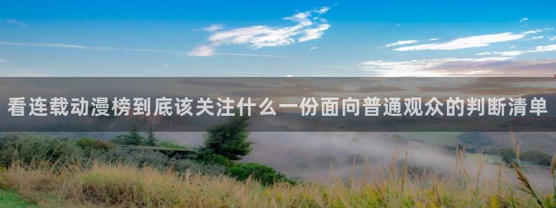 番里动漫漫画在线观看：看连载动漫榜到底该关注什么一份面向普通观众的判断清单配图