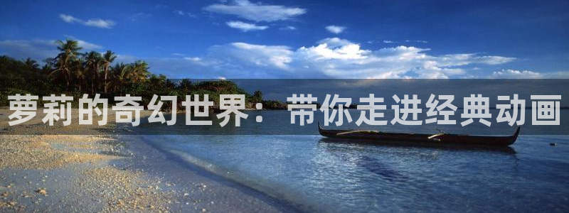 3D里番动漫在线观看：萝莉的奇幻世界：带你走进经典动画配图