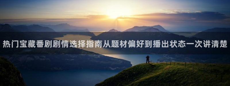 里番去修动漫在线观看：热门宝藏番剧剧情选择指南从题材偏好到播出状态一次讲清楚配图