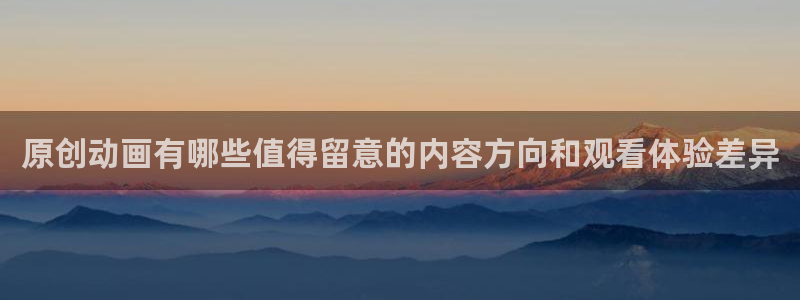母系里番动漫在线观看：原创动画有哪些值得留意的内容方向和观看体验差异配图