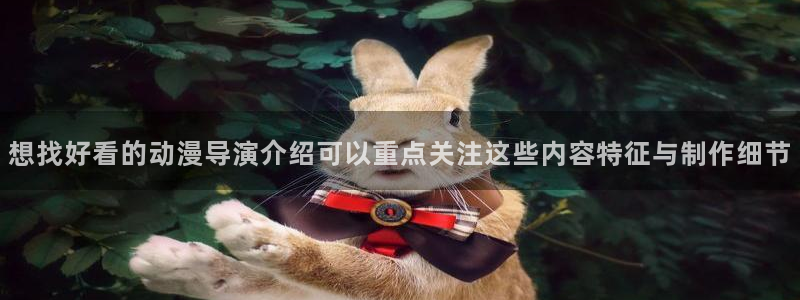 动漫里番在线观看：想找好看的动漫导演介绍可以重点关注这些内容特征与制作细节配图