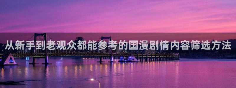 外番里番动漫在线观看：从新手到老观众都能参考的国漫剧情内容筛选方法配图