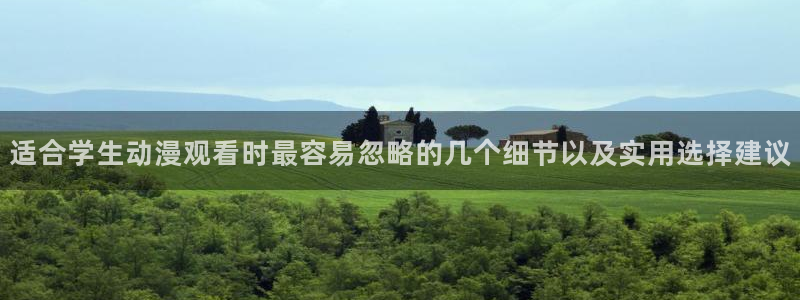各种里番动漫在线观看:适合学生动漫观看时最容易忽略的几个细节以及实用选择建议配图