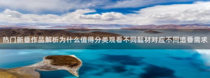 里在线观看番动漫:热门新番作品解析为什么值得分类观看不同题材对应不同追番需求配图