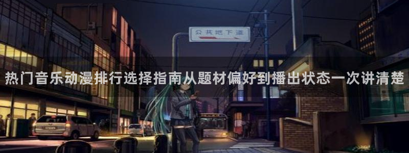 肉番里番动漫在线观看:热门音乐动漫排行选择指南从题材偏好到播出状态一次讲清楚配图