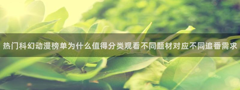 里番 动漫在线观看:热门科幻动漫榜单为什么值得分类观看不同题材对应不同追番需求配图