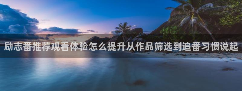 里番里番动漫在线观看:励志番推荐观看体验怎么提升从作品筛选到追番习惯说起配图
