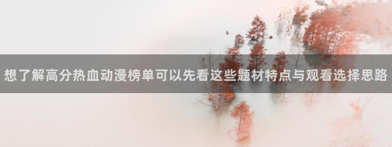 琴女里番动漫在线观看:想了解高分热血动漫榜单可以先看这些题材特点与观看选择思路配图