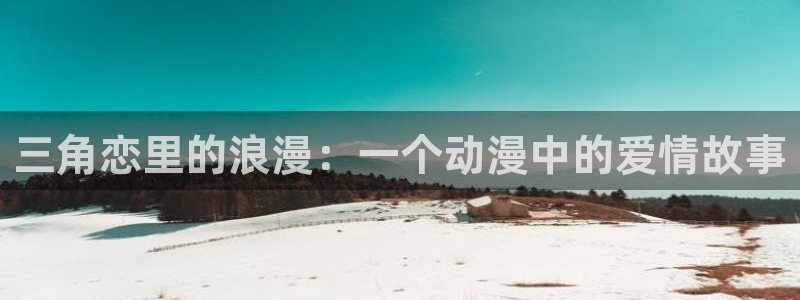 里番里番动漫在线观看:三角恋里的浪漫:一个动漫中的爱情故事配图