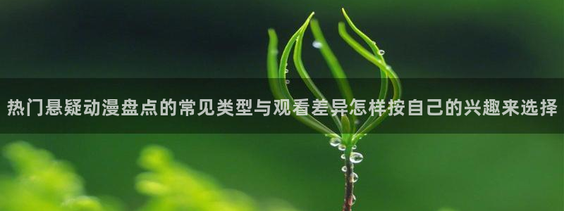 三角里番动漫在线观看:热门悬疑动漫盘点的常见类型与观看差异怎样按自己的兴趣来选择配图