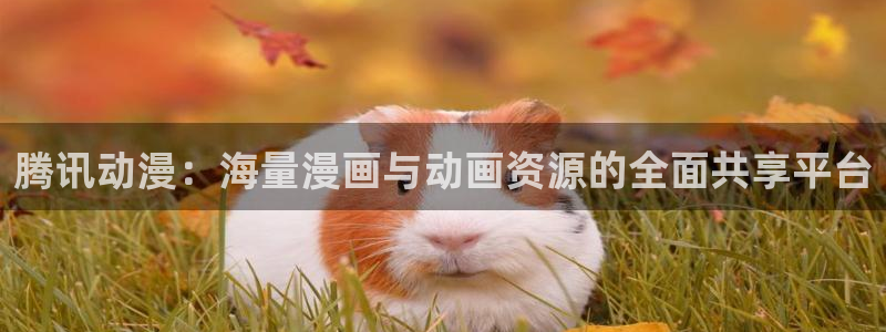 里番卡通动漫在线观看:腾讯动漫:海量漫画与动画资源的全面共享平台配图