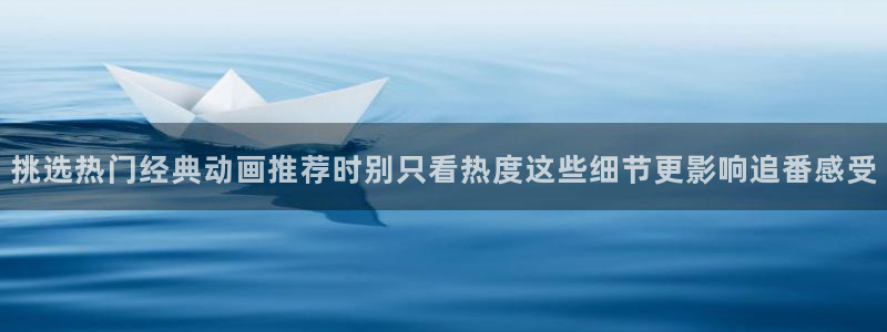 里番动漫在线观看网站:挑选热门经典动画推荐时别只看热度这些细节更影响追番感受配图