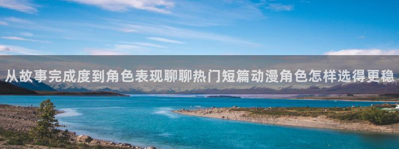 里番变态动漫在线观看:从故事完成度到角色表现聊聊热门短篇动漫角色怎样选得更稳配图