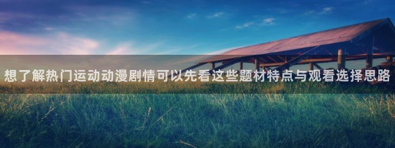 里番去修动漫在线观看：想了解热门运动动漫剧情可以先看这些题材特点与观看选择思路配图