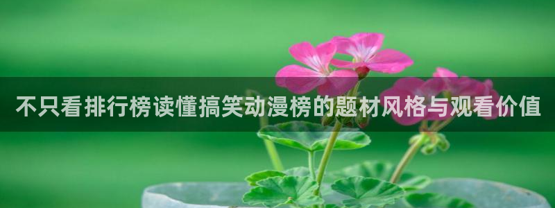 番里动漫手机在线观看:不只看排行榜读懂搞笑动漫榜的题材风格与观看价值配图