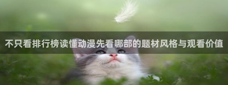 熟肉里番动漫在线观看：不只看排行榜读懂动漫先看哪部的题材风格与观看价值配图