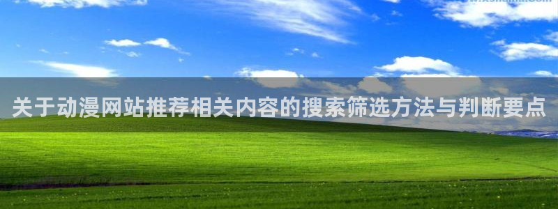 在线里番动漫观看：关于动漫网站推荐相关内容的搜索筛选方法与判断要点配图