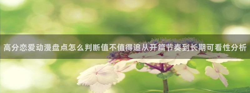 男仆里番动漫在线观看:高分恋爱动漫盘点怎么判断值不值得追从开篇节奏到长期可看性分析配图