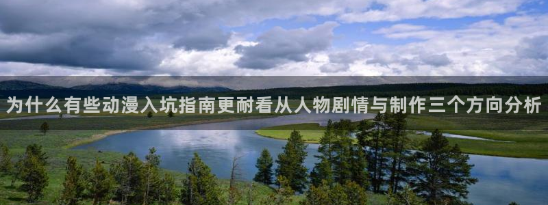 番里动漫手机在线观看:为什么有些动漫入坑指南更耐看从人物剧情与制作三个方向分析配图
