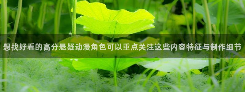 绅士里番动漫在线观看：想找好看的高分悬疑动漫角色可以重点关注这些内容特征与制作细节配图