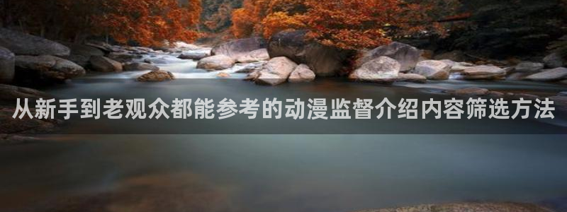 里番邪恶动漫在线观看:从新手到老观众都能参考的动漫监督介绍内容筛选方法配图