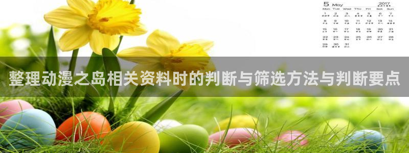 魔物里番在线观看动漫:整理动漫之岛相关资料时的判断与筛选方法与判断要点配图