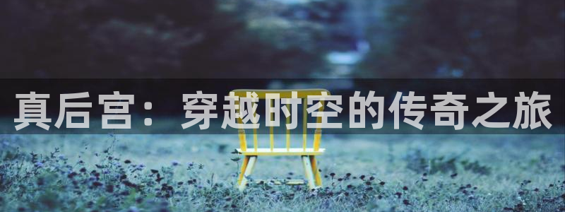 里番超乳动漫在线观看:真后宫:穿越时空的传奇之旅配图
