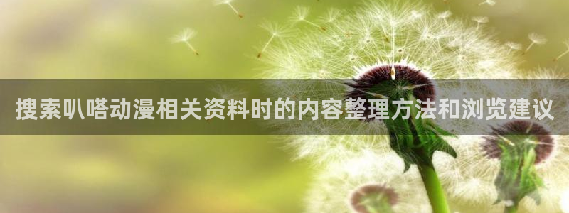 里番动漫晚安在线观看:搜索叭嗒动漫相关资料时的内容整理方法和浏览建议配图