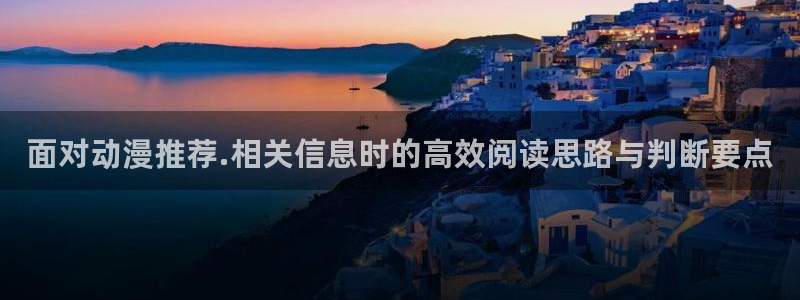 里番3d动漫在线观看:面对动漫推荐.相关信息时的高效阅读思路与判断要点配图