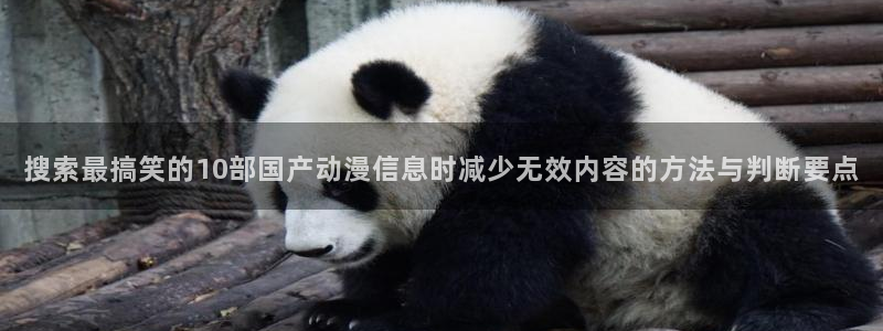 魔物里番在线观看动漫:搜索最搞笑的10部国产动漫信息时减少无效内容的方法与判断要点配图