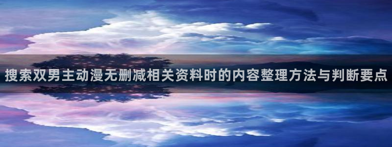 动漫里番AV在线观看:搜索双男主动漫无删减相关资料时的内容整理方法与判断要点配图