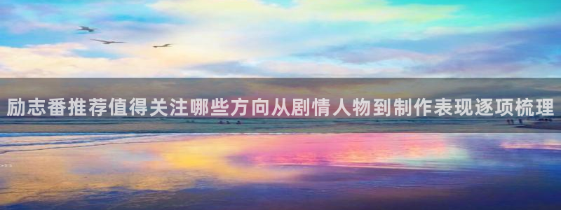 番里动漫在线观看:励志番推荐值得关注哪些方向从剧情人物到制作表现逐项梳理配图