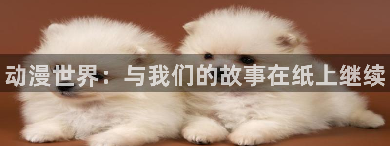 里番3d动漫在线观看:动漫世界:与我们的故事在纸上继续配图
