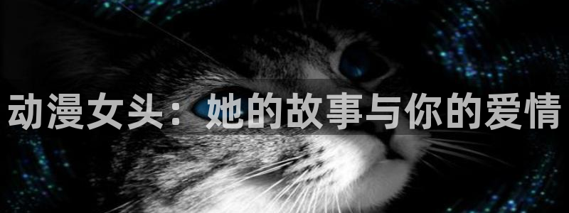 里番伦理动漫在线观看:动漫女头:她的故事与你的爱情配图