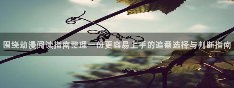 里番番动漫在线观看:围绕动漫阅读指南整理一份更容易上手的追番选择与判断指南配图