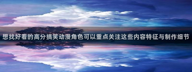 小女里番动漫在线观看:想找好看的高分搞笑动漫角色可以重点关注这些内容特征与制作细节配图