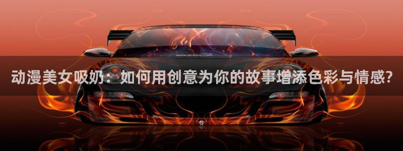 外番里番动漫在线观看:动漫美女吸奶:如何用创意为你的故事增添色彩与情感?配图